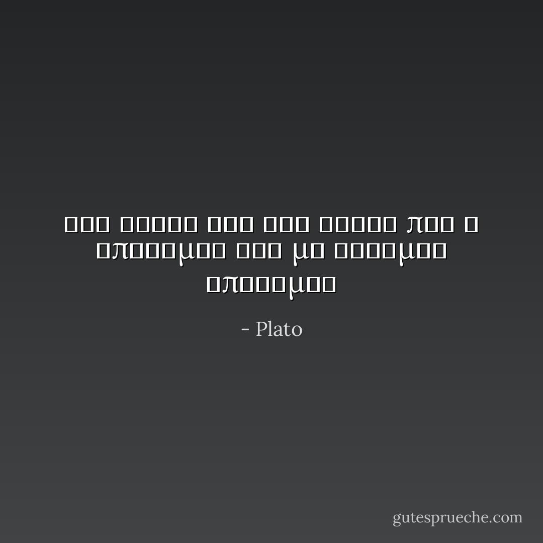 καὶ οὗτος ἄρα καὶ ἄλλος πᾶς ὁ ἐπιθυμῶν τοῦ μὴ ἐτοίμου ἐπιθυμεῖ - Plato