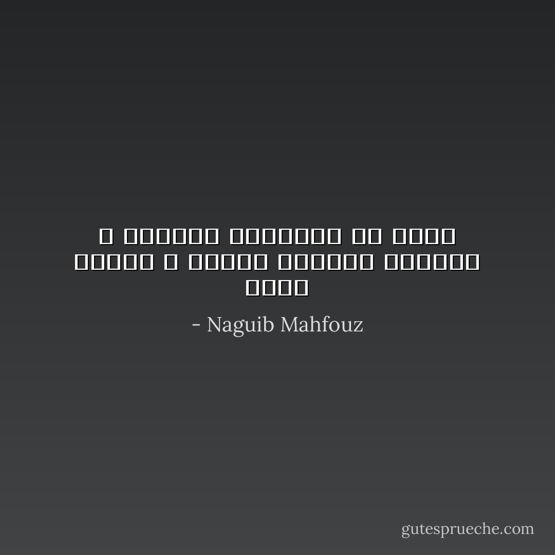 وتمر الأيام ، وتنمو الحياة وتتفرع ، وتتجمع المصائر في الأفق - Naguib Mahfouz
