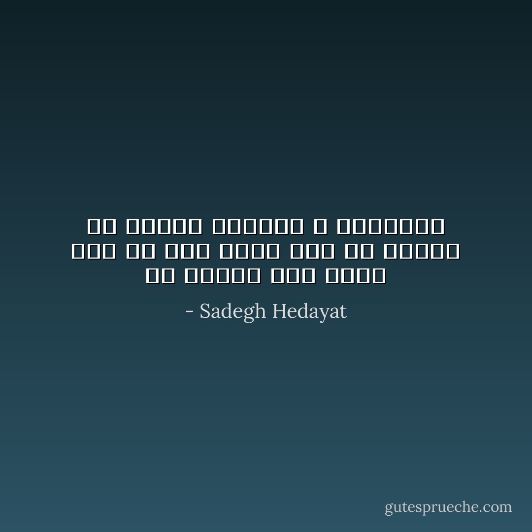 در زندگی زخم هایی هست که مثل خوره روح را آهسته در انزوا میخورد و میتراشد - Sadegh Hedayat