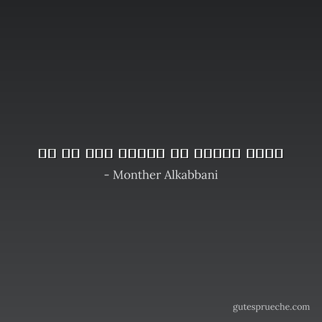 ما من شيء يتغيّر الا ويترك أثراً - Monther Alkabbani
