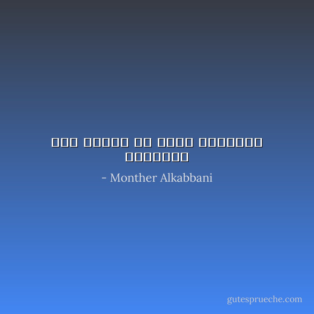 الحقيقة ملك للناس ولا يمكن اخفاؤها - Monther Alkabbani