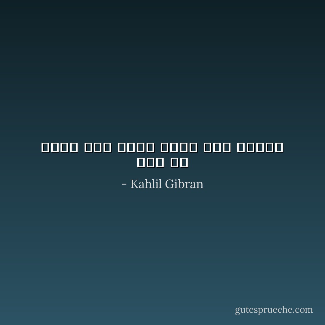 ليس مَن يُصغي إلى الحقِّ بأقلَّ مِمَّن ينطقه - Kahlil Gibran