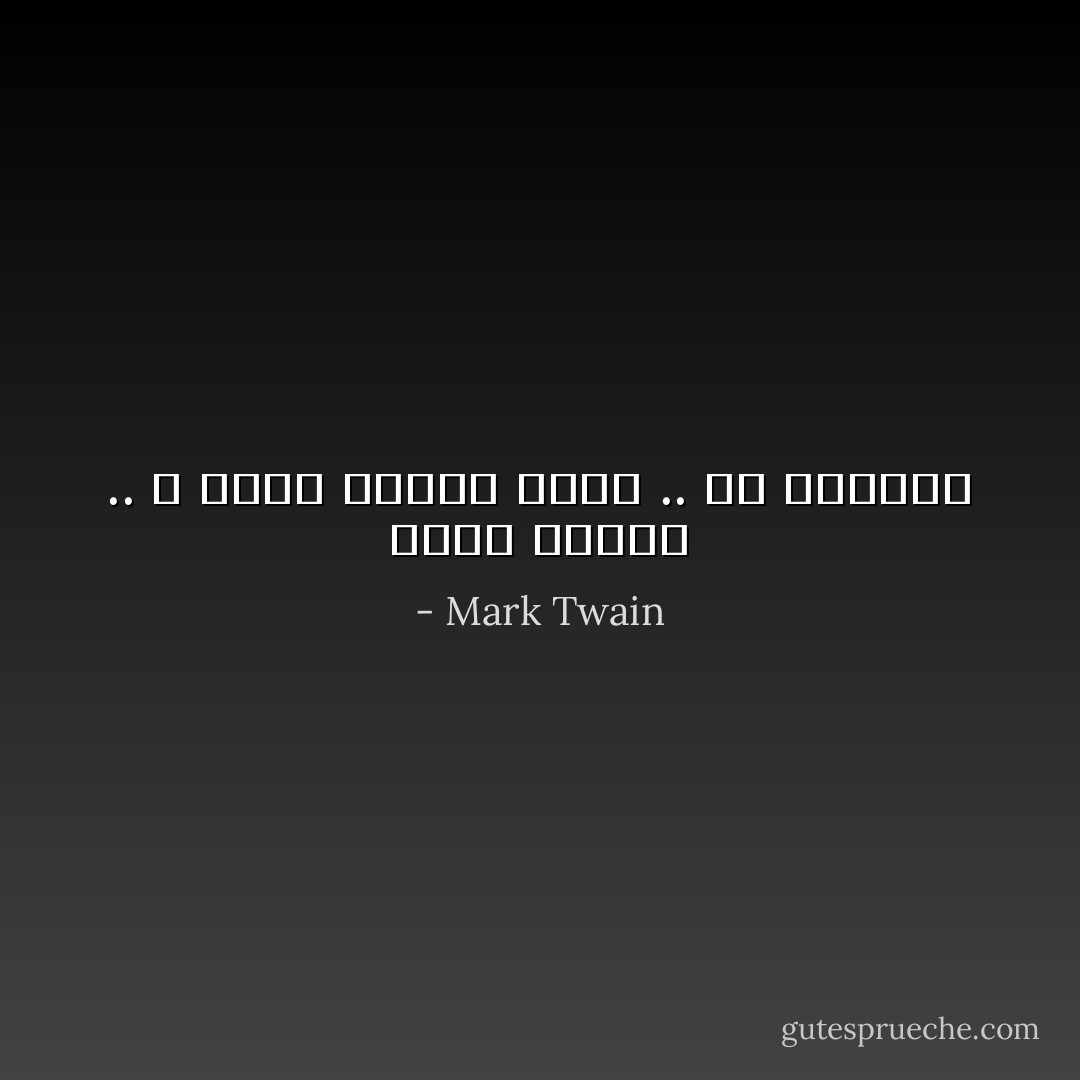 يولد الناس .. و يؤلم بعضهم بعضاً .. ثم يموتون - Mark Twain