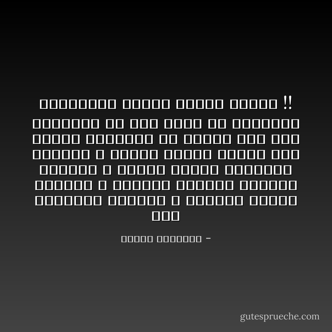 لقد البسونا ملابسهم و منحونا الههم لنعبده و اعطونا كتابهم المقدس لنقرأه و حرموا علينا الزراعة والصيد و فرضوا علينا العيش على اعانة الحكومة ثم قالوا لنا الان تحضرتم، لم اكن اعلم ان الحضارة والصياعة وجهان لعملة واحدة !! - محمود السعدني