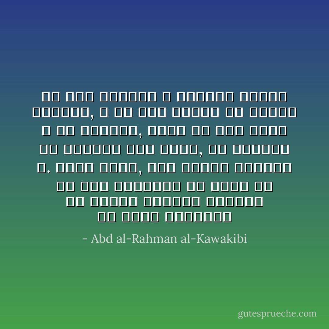 قد أوضح العلماء أن تغيير المنكر بالقلب هو بغض المتلبس به بغضاً في الله. بناءً عليه, فمن يعامل الظالم أو الفاسق غير مضطر, أو يجامله و لو بالسلام, يكون قد خسر أضعف الإيمان, و من بعد الأضعف إلا العدم أي فقد الإيمان و العياذ بالله - Abd al-Rahman al-Kawakibi