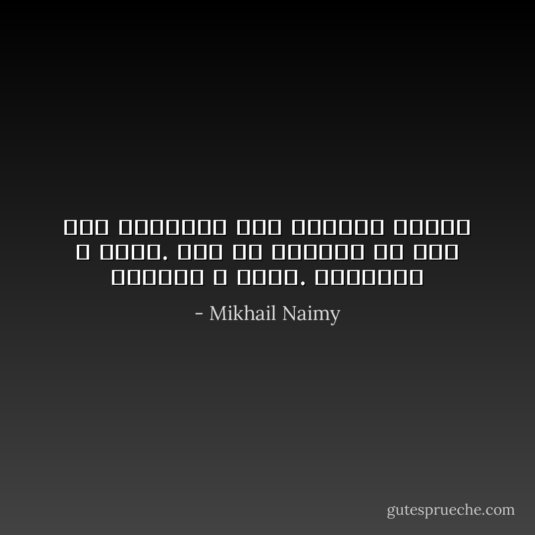 الزائل لا يدون. والدائم لا يزول. فما هو الدائم في كون كله للزوال؟ إنّه الزوال بعينه - Mikhail Naimy