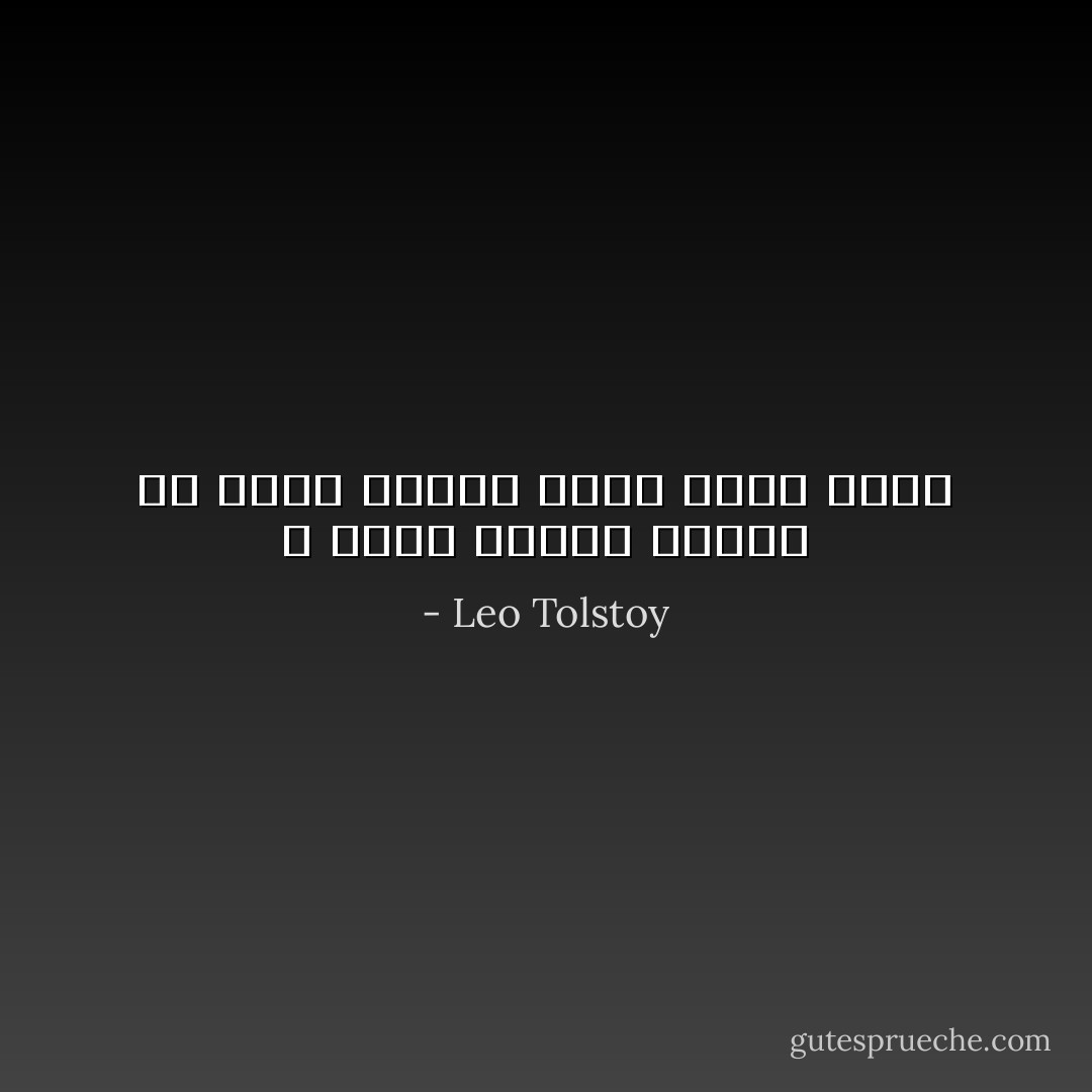 لا يوجد انسان ضعيف، بل يوجد انسان يجهل موطن قوته - Leo Tolstoy