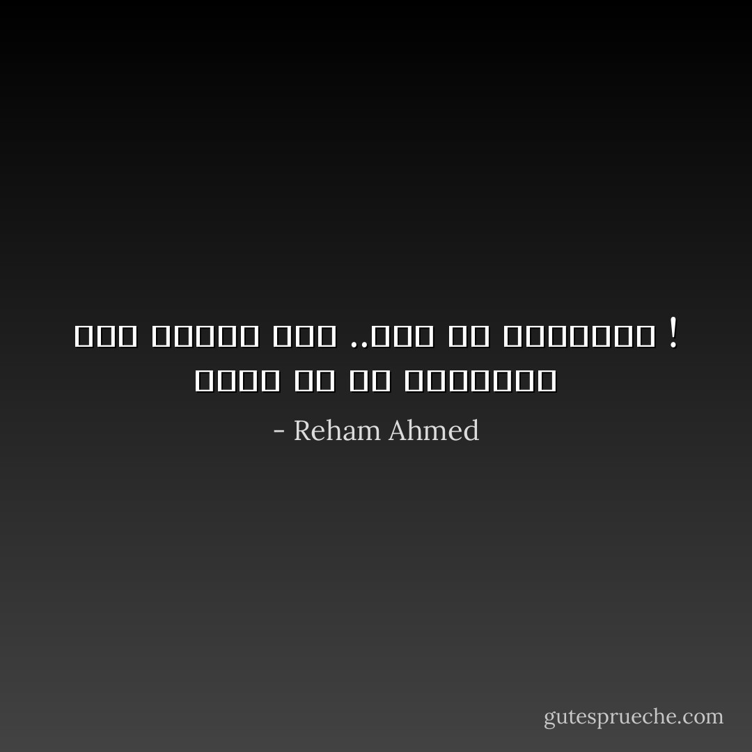 ومنا من هم محسوبون على الخير بشئ ..وما هم ببالغيه ! - Reham Ahmed