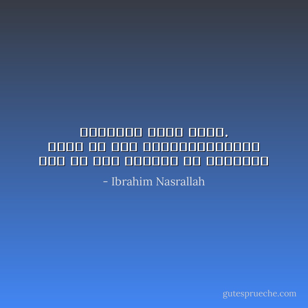 إذا ما آمن الرجال أن أعمارهم أطول من عمر الإمبراطوريات، سيعمرون أكثر منها. - Ibrahim Nasrallah