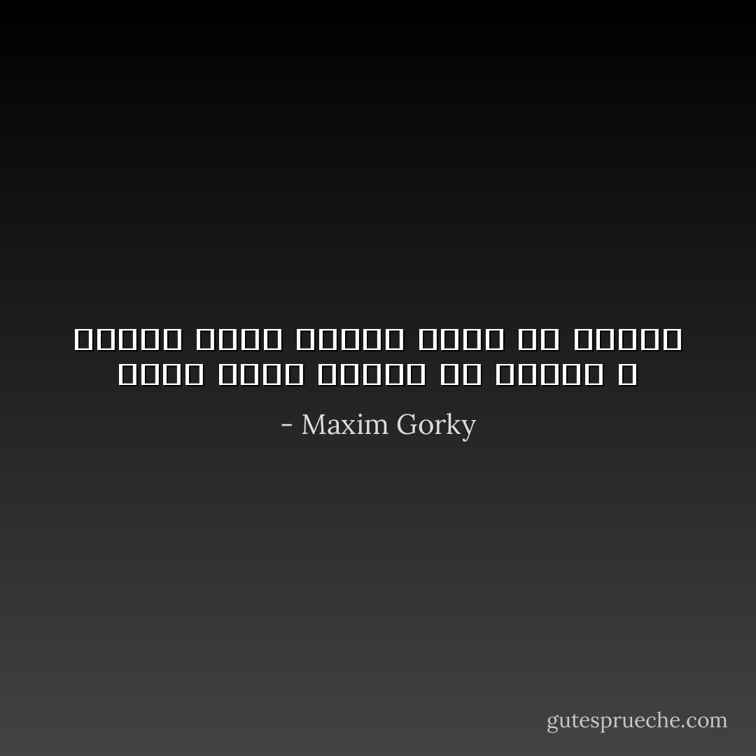 تعمى عيون البعض من الجوع ، وتعمى عيون البعض الآخر من الذهب - Maxim Gorky