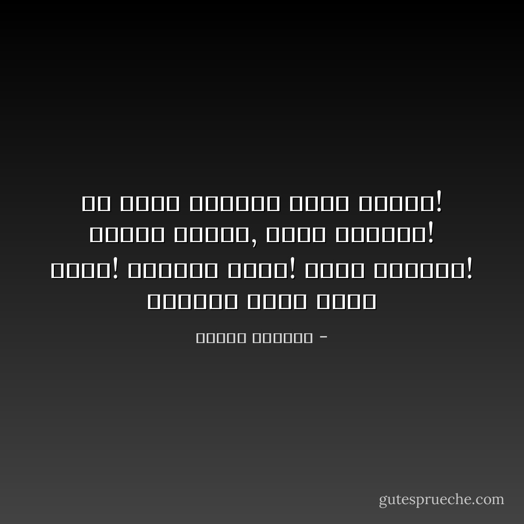 ايامنا تجري<br />كحلم بديع!<br />والقلب بسام!<br />كزهر الربيع!<br />والحب سهران,<br />كعين النجوم!<br />هل تترك الأقدار<br />صفوا يدوم؟! - توفيق الحكيم
