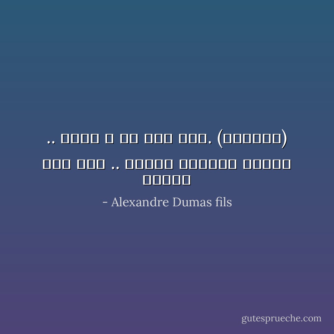 أحبنى إذا شئت .. أحبنى كصديقة أثيرة .. ولكن لا شئ غير ذلك. (مرغريت) - Alexandre Dumas fils
