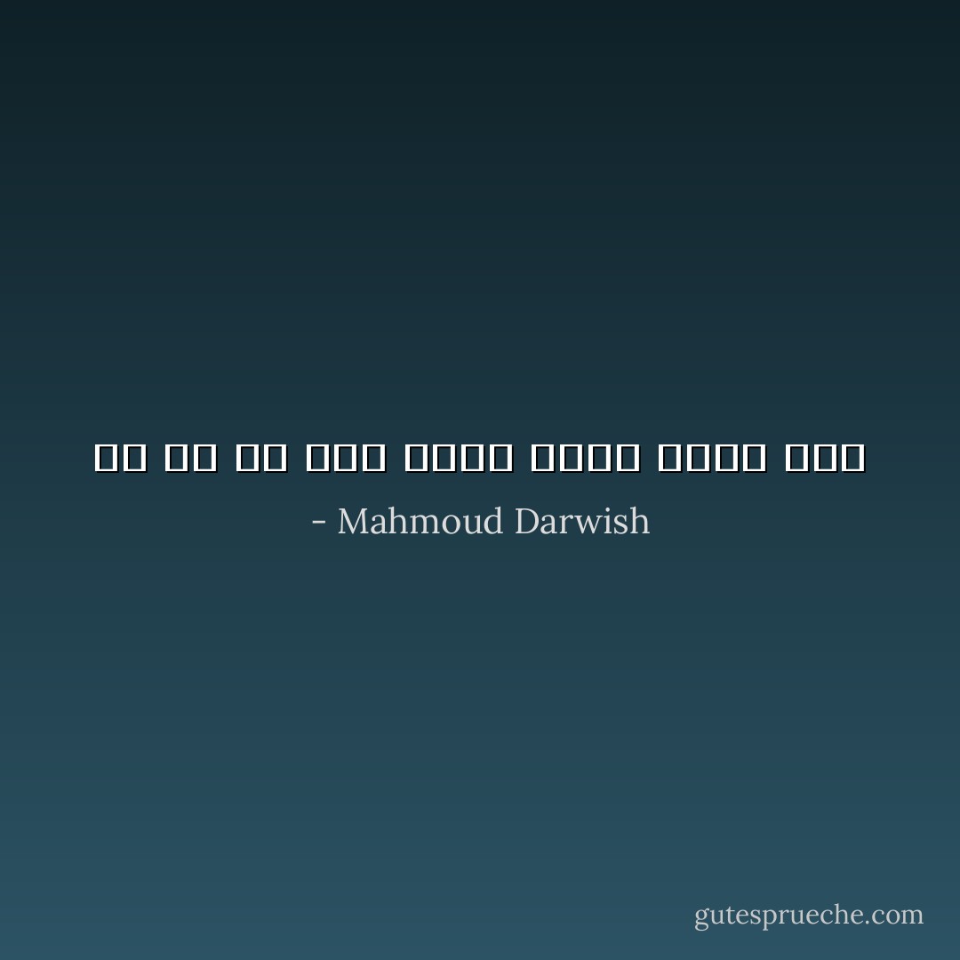 فِي كُلِّ حُبٍّ أرى الحُبَّ مَوتاً لِمَوْتٍ سَبَقْ - Mahmoud Darwish