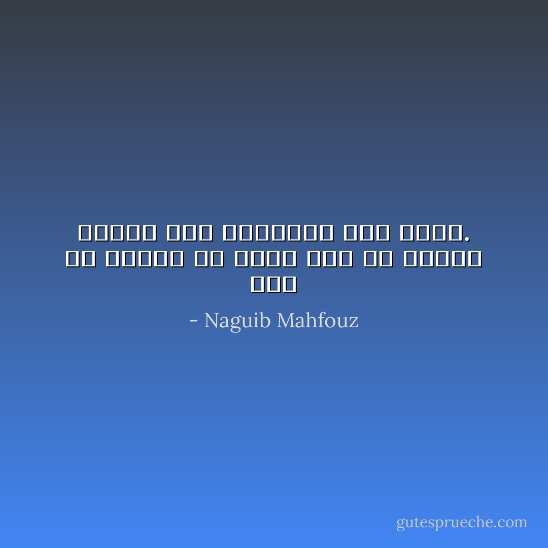 نال ما يشتهى من الحب وفق ما يشتهى ولكنه خسر الاحترام إلى الأبد. - Naguib Mahfouz
