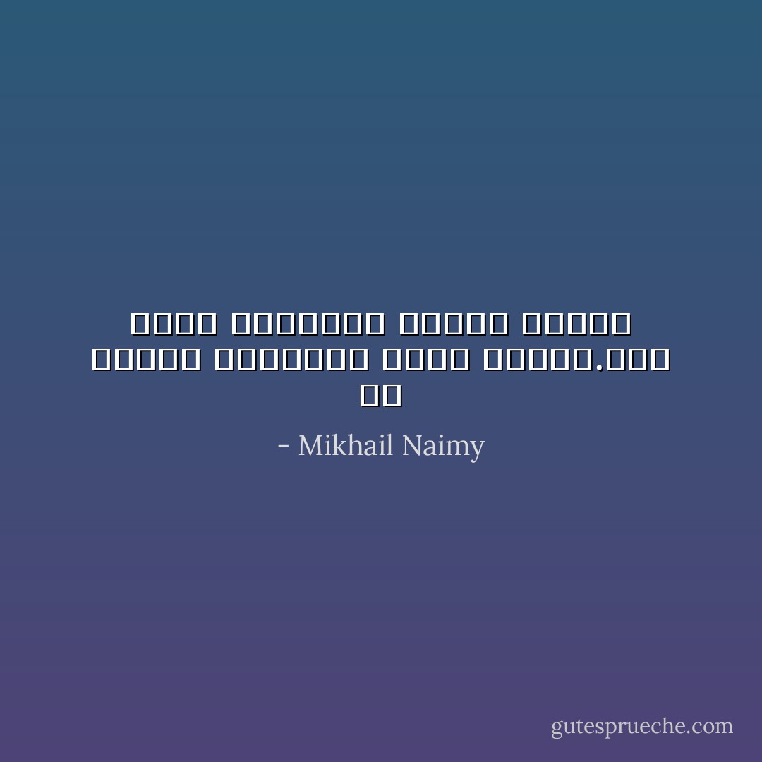 في البيع والشراء شقاء البشر.وفي الأخذ والعطاء مفتاح الخلاص - Mikhail Naimy