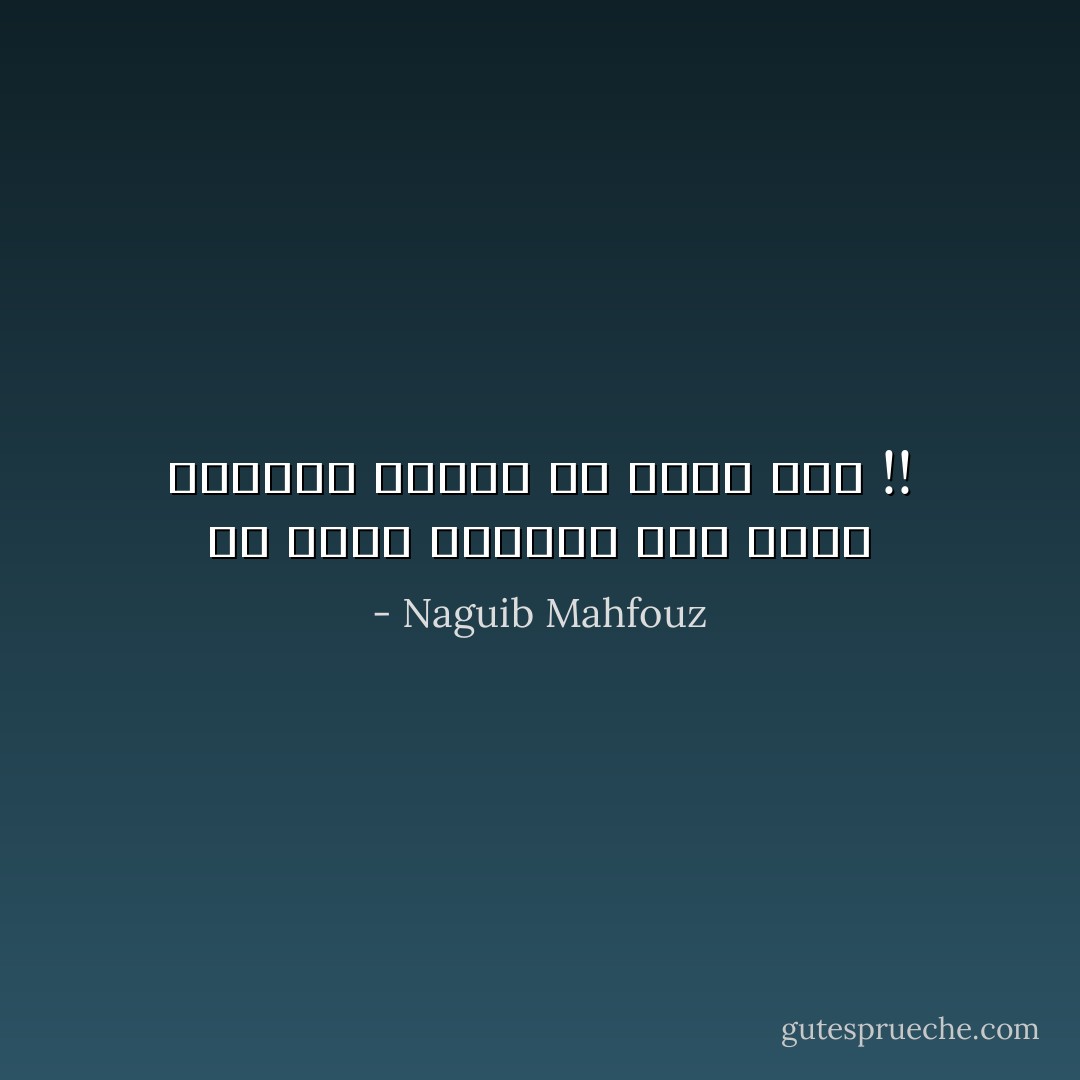 ما أتفه الدنيا إذا كانت القلوب تنقلب فى غمضة عين !! - Naguib Mahfouz