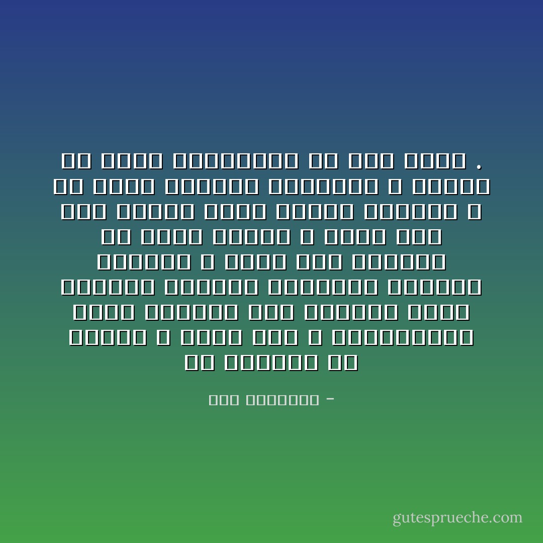 إن الحياة بلا إثارة لا قيمة لها ، والمفاجآت التي تنتظرك على الطريق تمنح حياتنا المملة العادية نكهتها الخاصة ، يحدث هذا أحياناً في حياة بعضنا ، فيجد أنه بعد مشوار وطني مكتمل الملامح ، قد أخطأ الجادة الصحيحة ، وعليه أن يكرر المحاولة مع وطن جديد . - علي الظفيري