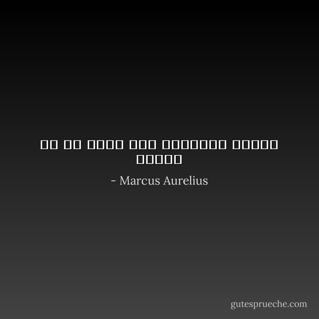 السعي في حد ذاته إلى الفضيلة فضيلة - Marcus Aurelius